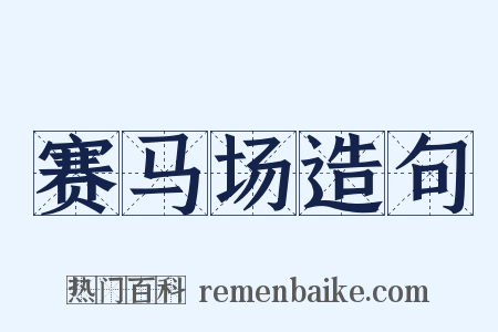 赛马场造句是什么意思的图片